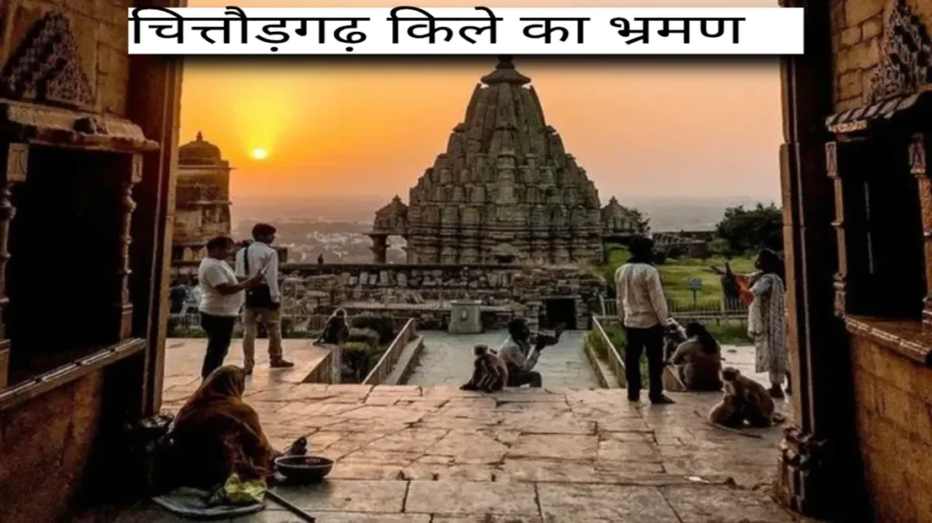 चित्तौड़गढ़ किले का इतिहास