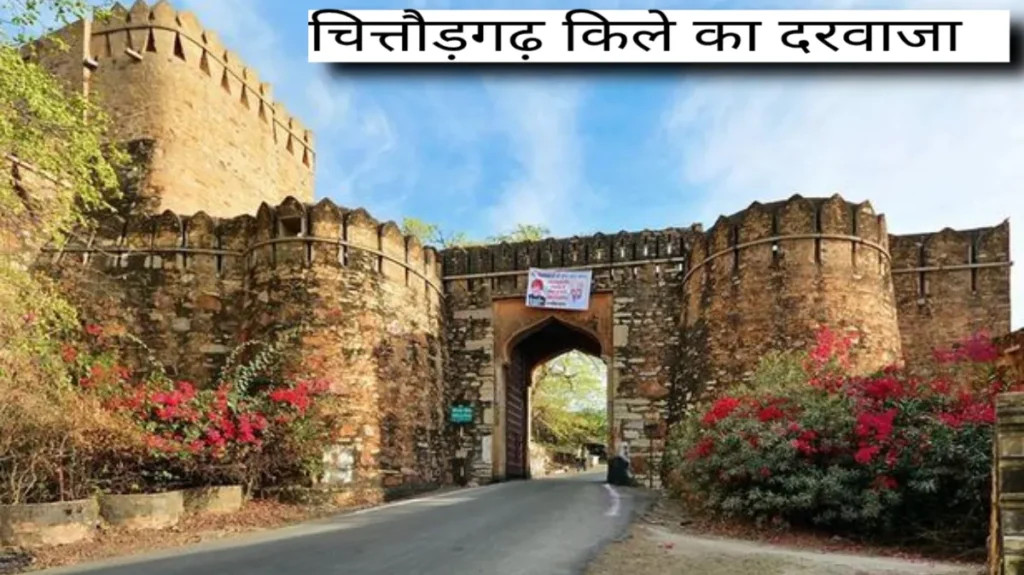 चित्तौड़गढ़ किले का इतिहास