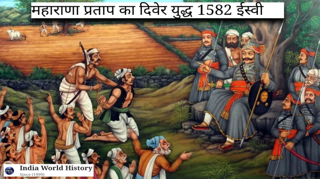 महाराणा प्रताप का इतिहास