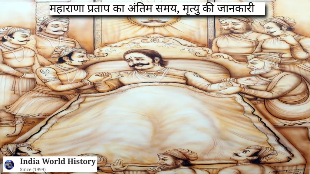 महाराणा प्रताप का इतिहास