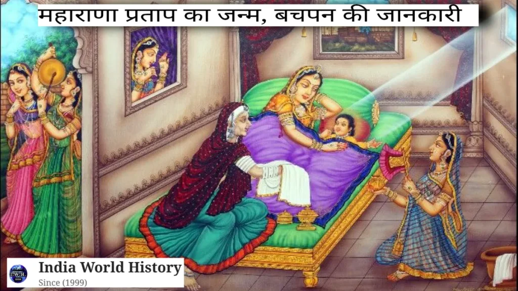महाराणा प्रताप का इतिहास
