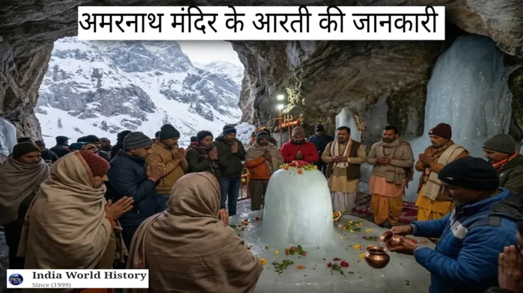 अमरनाथ मंदिर का इतिहास