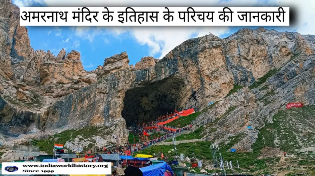 अमरनाथ मंदिर का इतिहास