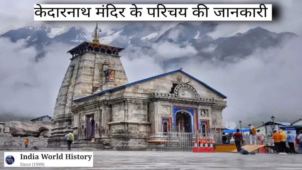 केदारनाथ मंदिर का इतिहास