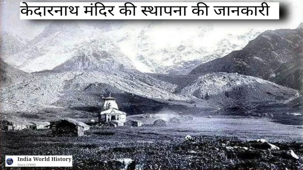 केदारनाथ मंदिर का इतिहास