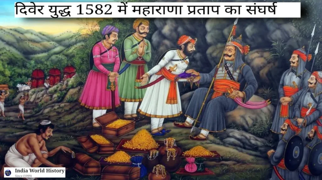 दिवेर युद्ध का इतिहास