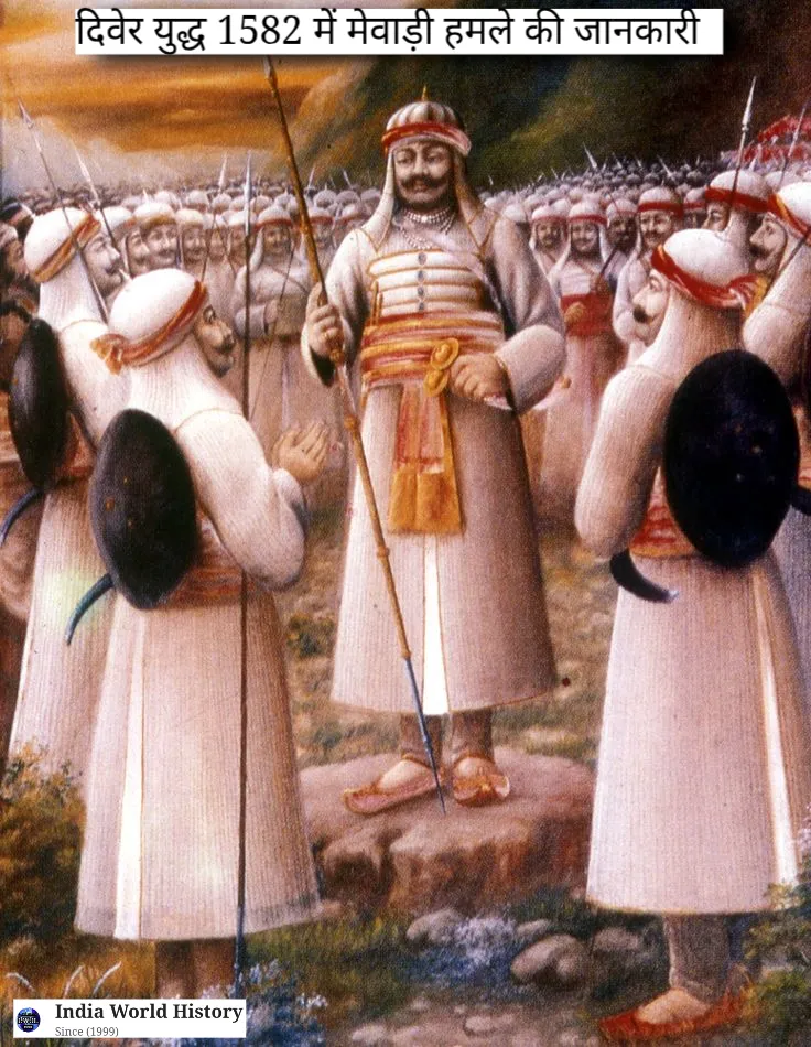 दिवेर युद्ध का इतिहास
