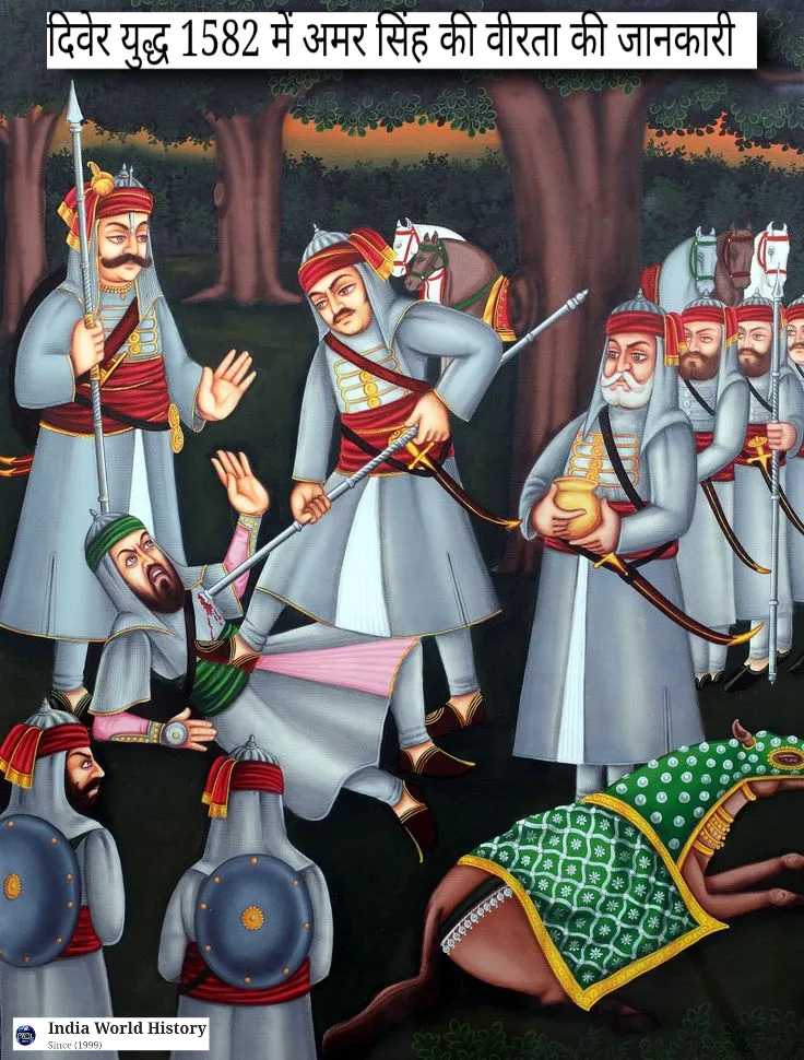 दिवेर युद्ध का इतिहास