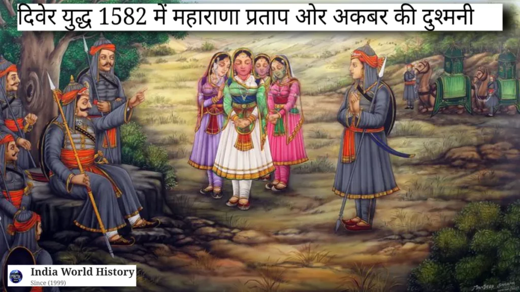 दिवेर युद्ध का इतिहास