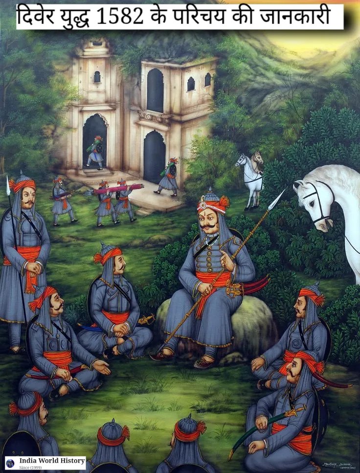 दिवेर युद्ध का इतिहास