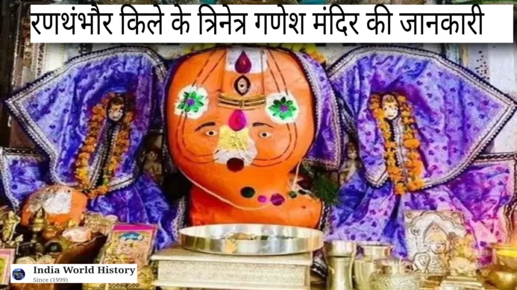 रणथंभौर किले का इतिहास