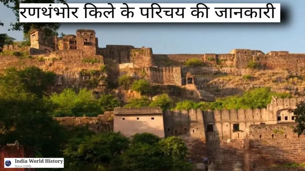 रणथंभौर किले का इतिहास