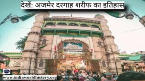 अजमेर शरीफ दरगाह का इतिहास