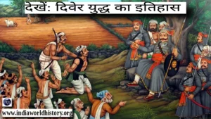 दिवेर युद्ध का इतिहास