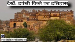 झांसी किले का इतिहास