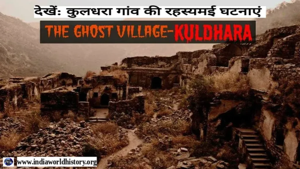 Kuldhara Village History