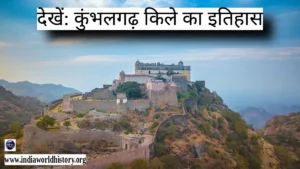 कुंभलगढ़ किले का इतिहास
