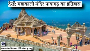 पावागढ़ महाकाली मंदिर का इतिहास