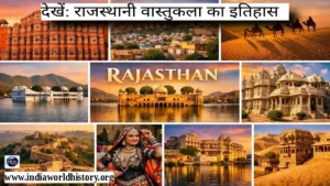 राजस्थानी वास्तुकला का इतिहास