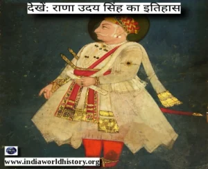 महाराणा उदय सिंह द्वितीय का इतिहास