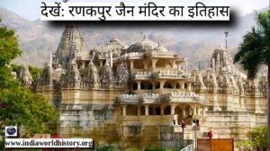 रणकपुर जैन मंदिर का इतिहास