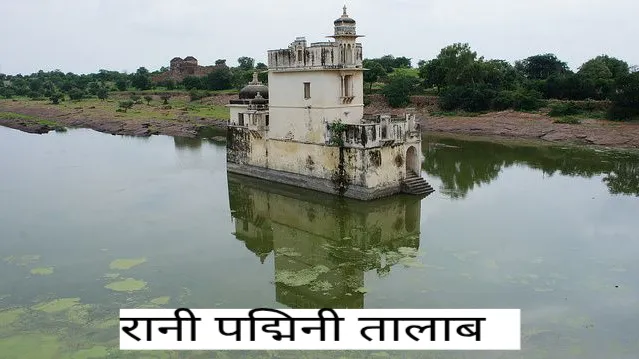 चितौड़गढ़ किले के 14 जलस्रोतों की जानकारी