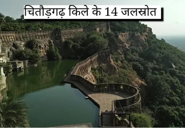 चितौड़गढ़ किले के 14 जलस्रोतों की जानकारी