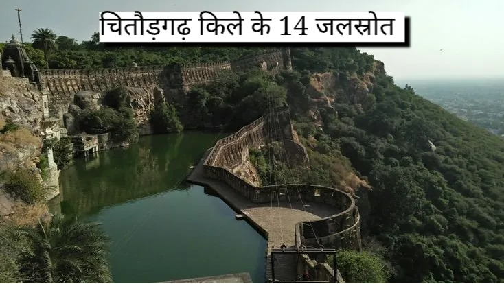 चितौड़गढ़ किले के 14 जलस्रोतों की जानकारी