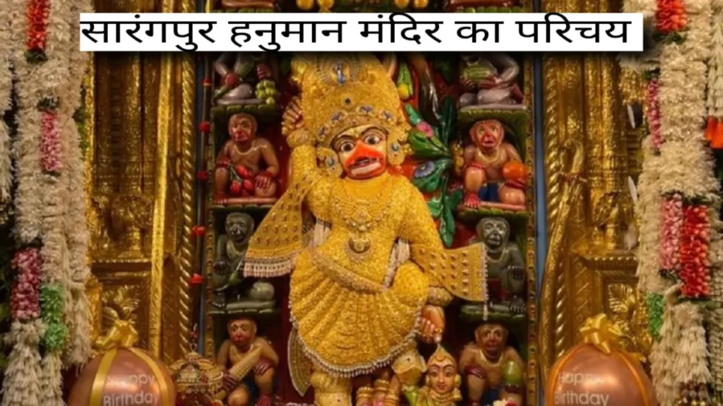 सारंगपुर हनुमान मंदिर का इतिहास