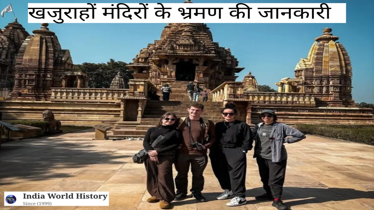खजुराहो मंदिरों का इतिहास