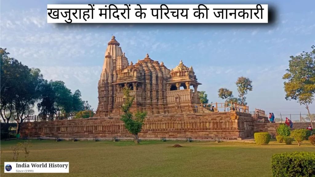 खजुराहो मंदिरों का इतिहास
