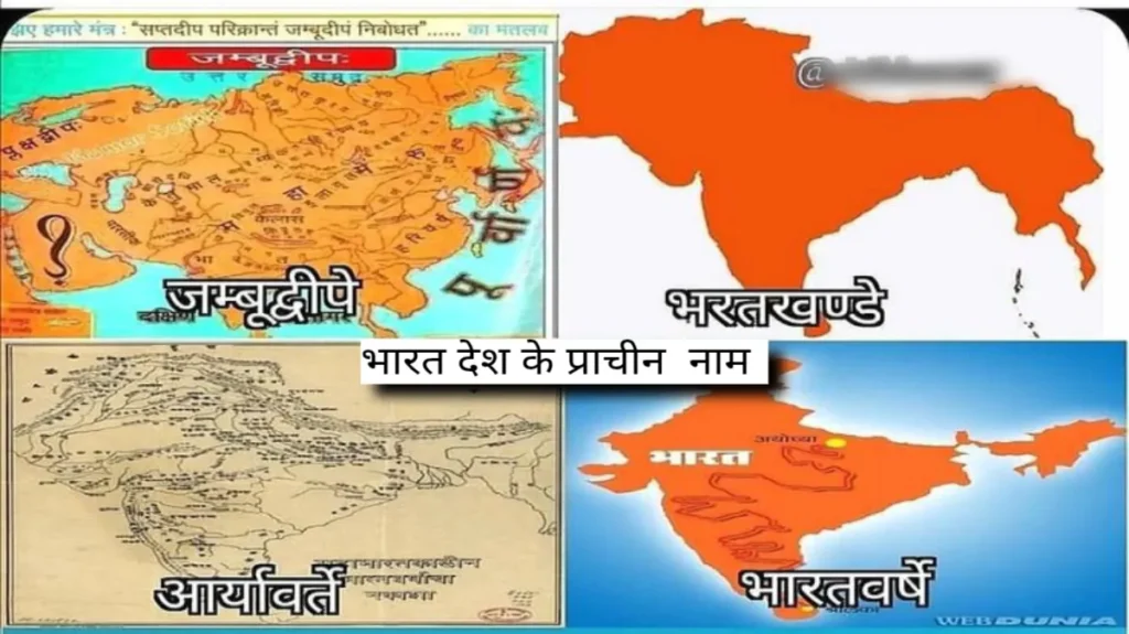 भारत देश के 30 अलग अलग प्राचीन नामों की जानकारी
