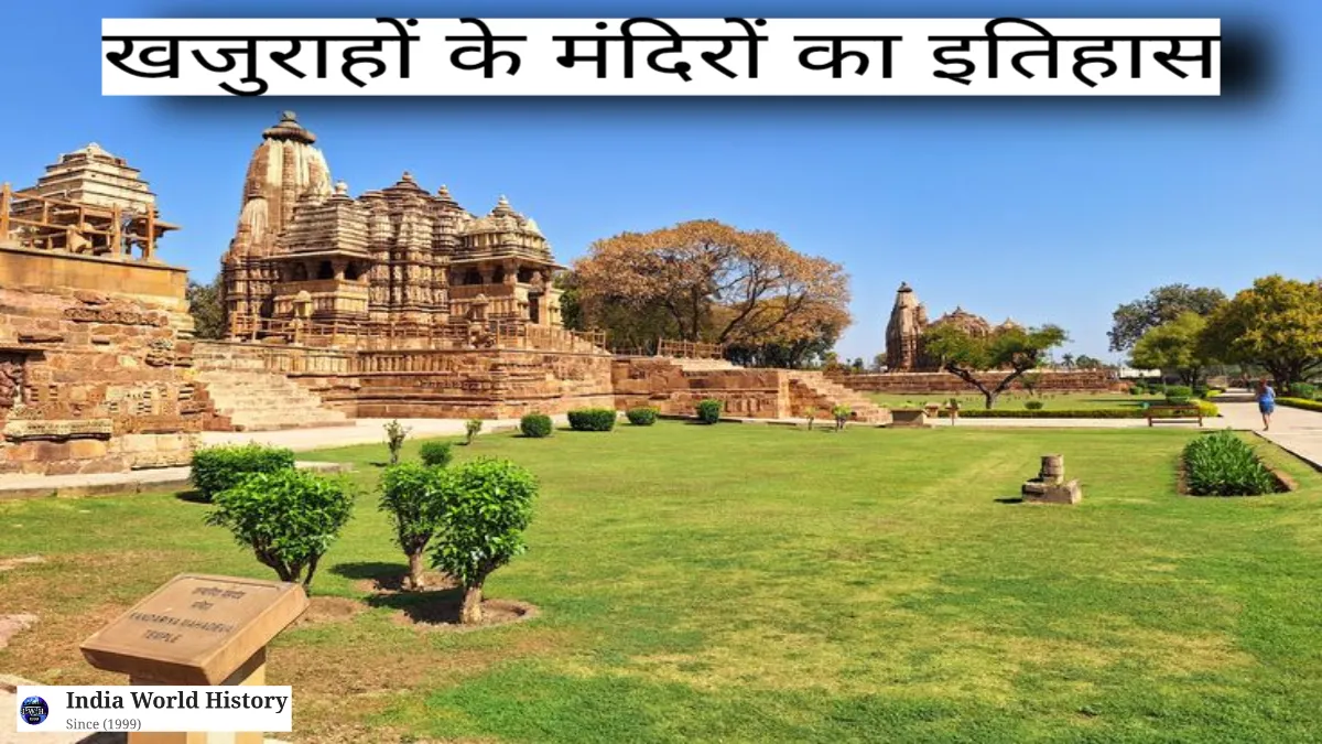 खजुराहो मंदिरों का इतिहास