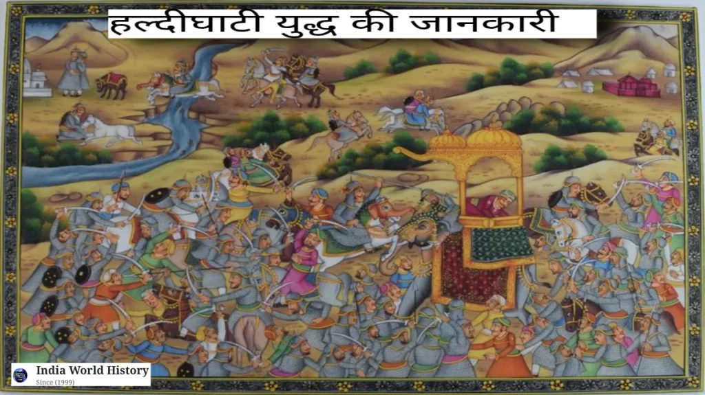 हल्दीघाटी युद्ध का इतिहास
