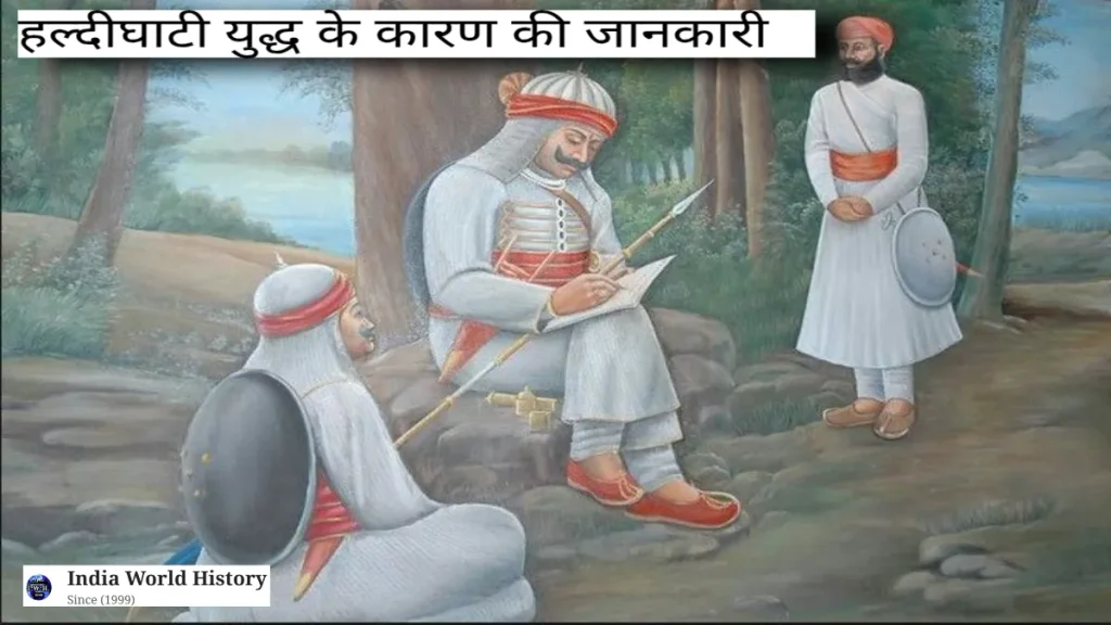 हल्दीघाटी युद्ध का इतिहास