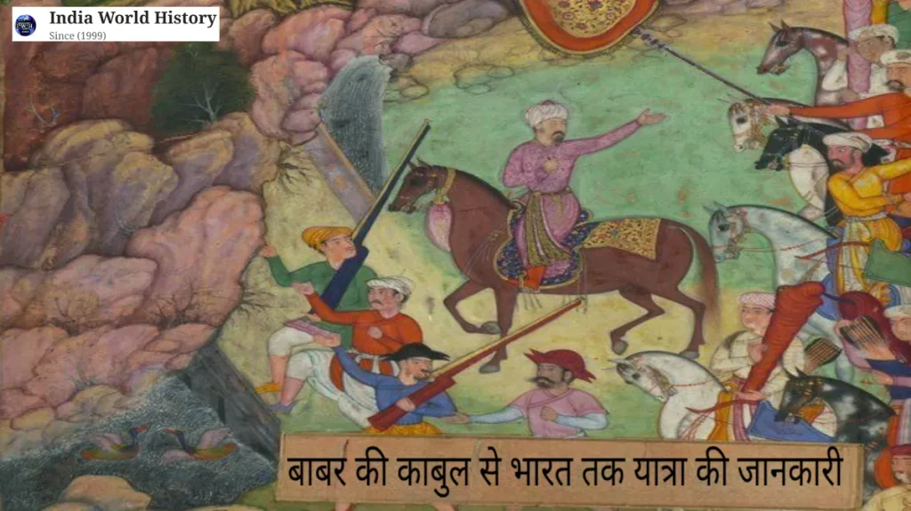 बाबर के भारत आने की पूरी प्रक्रिया