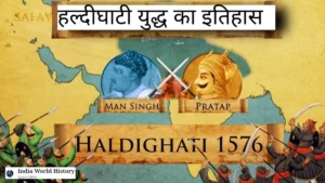 हल्दीघाटी युद्ध का इतिहास