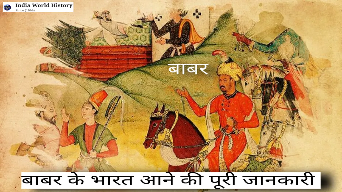 बाबर के भारत आने की पूरी प्रक्रिया, किसने बुलाया, कैसे आया, बाद में क्या हुआ
