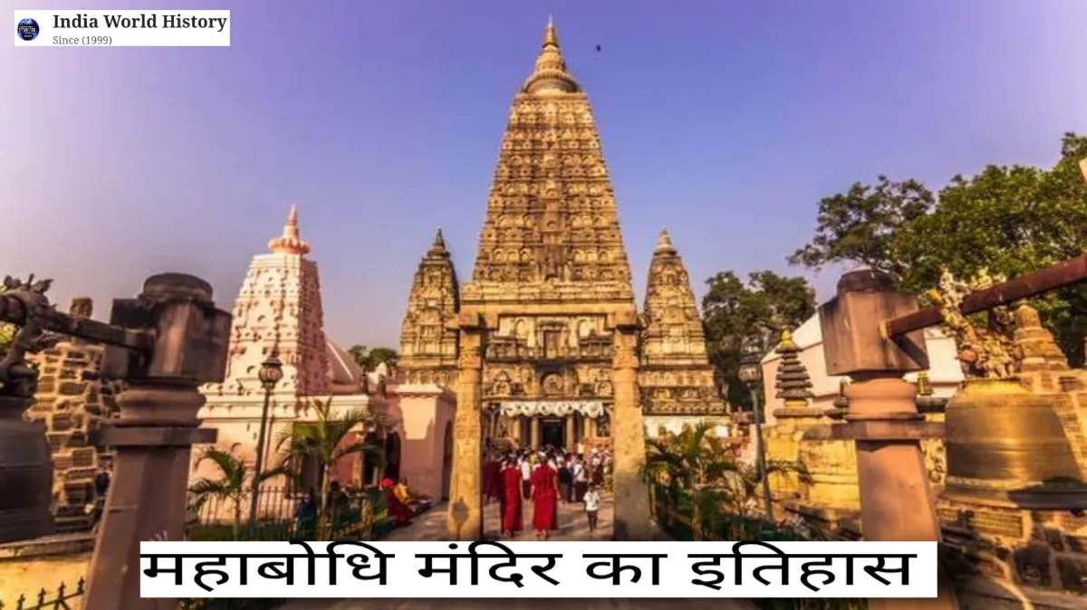 महाबोधि मंदिर का इतिहास